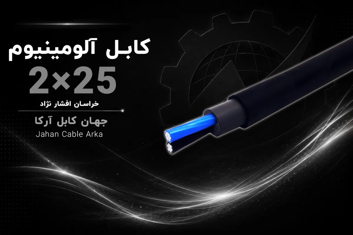 معرفی کابل الومینیوم  25×2 با عایق XLPE خراسان افشار نژاد
