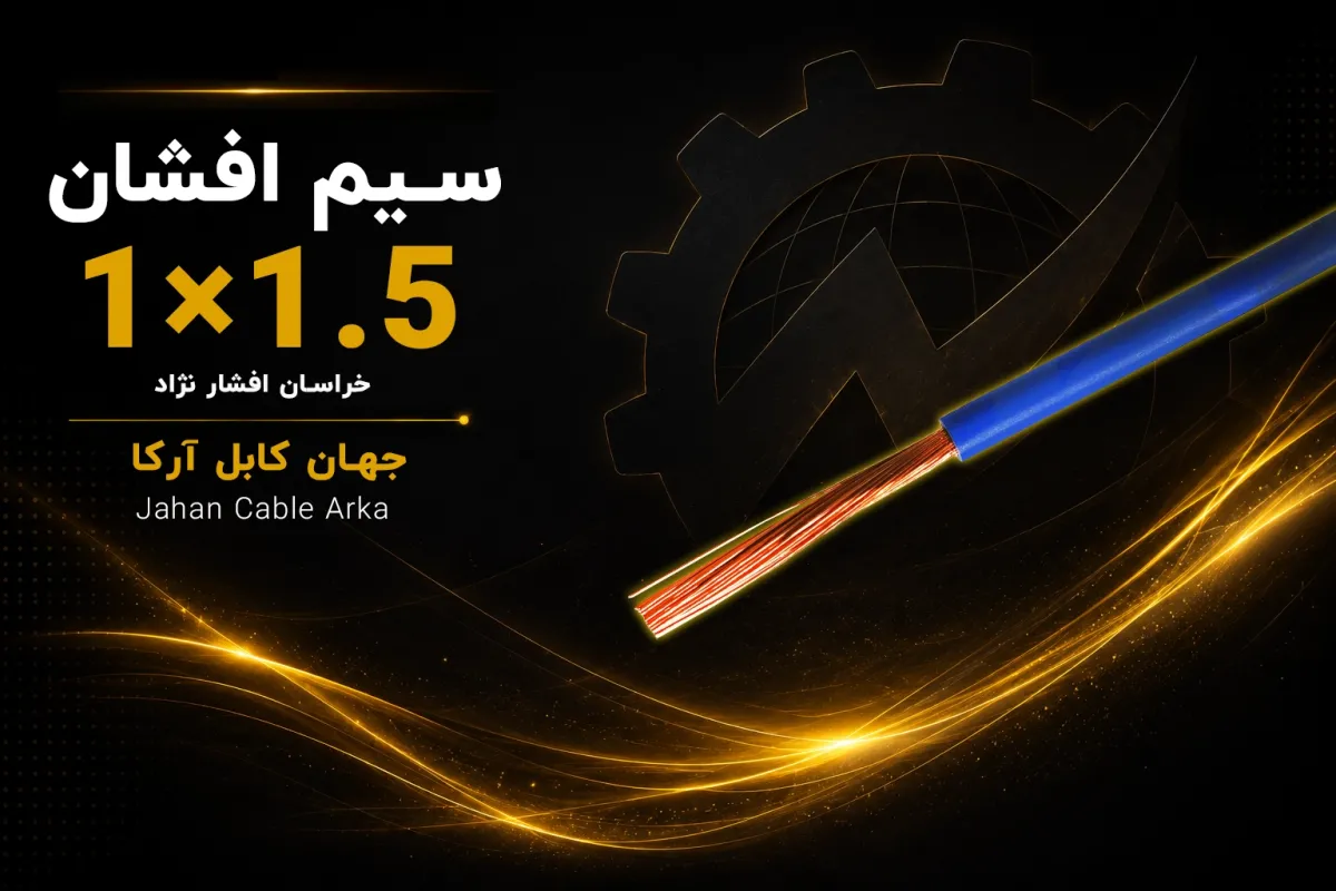 معرفی سیم افشان 1.5 خراسان افشار نژاد