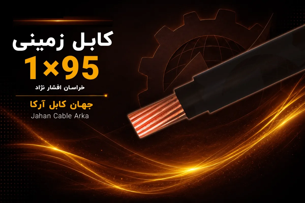 معرفی کابل زمینی 95×1 خراسان افشارنژاد