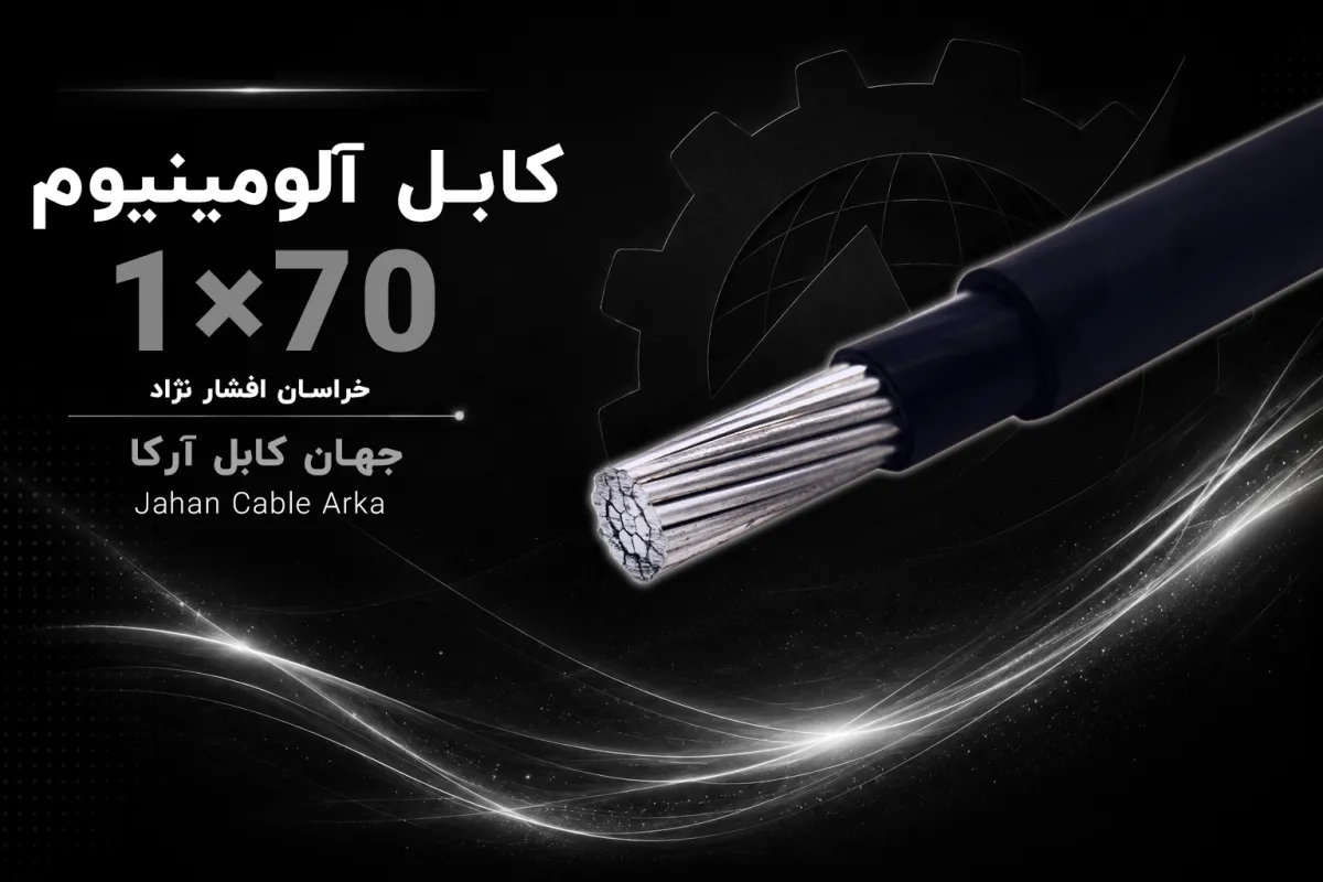 معرفی کابل XLPE آلومینیوم 70×1 خراسان افشارنژاد