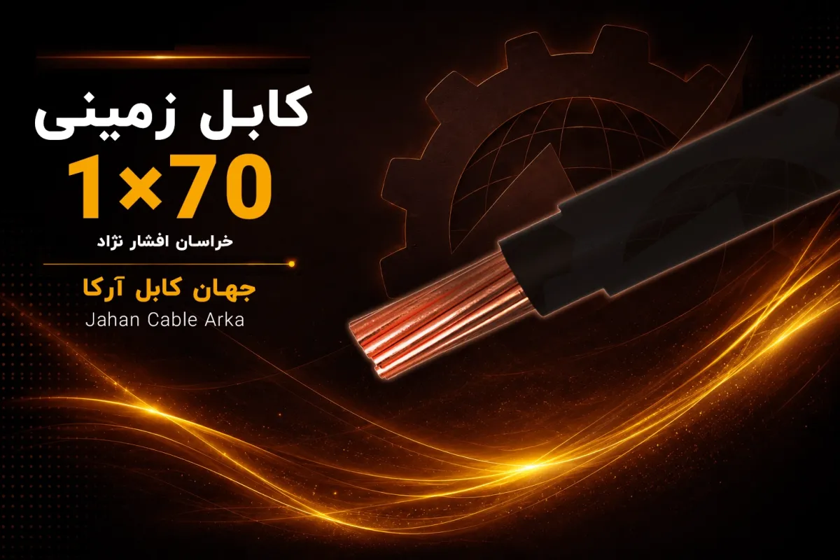 معرفی کابل زمینی 70×1 خراسان افشارنژاد