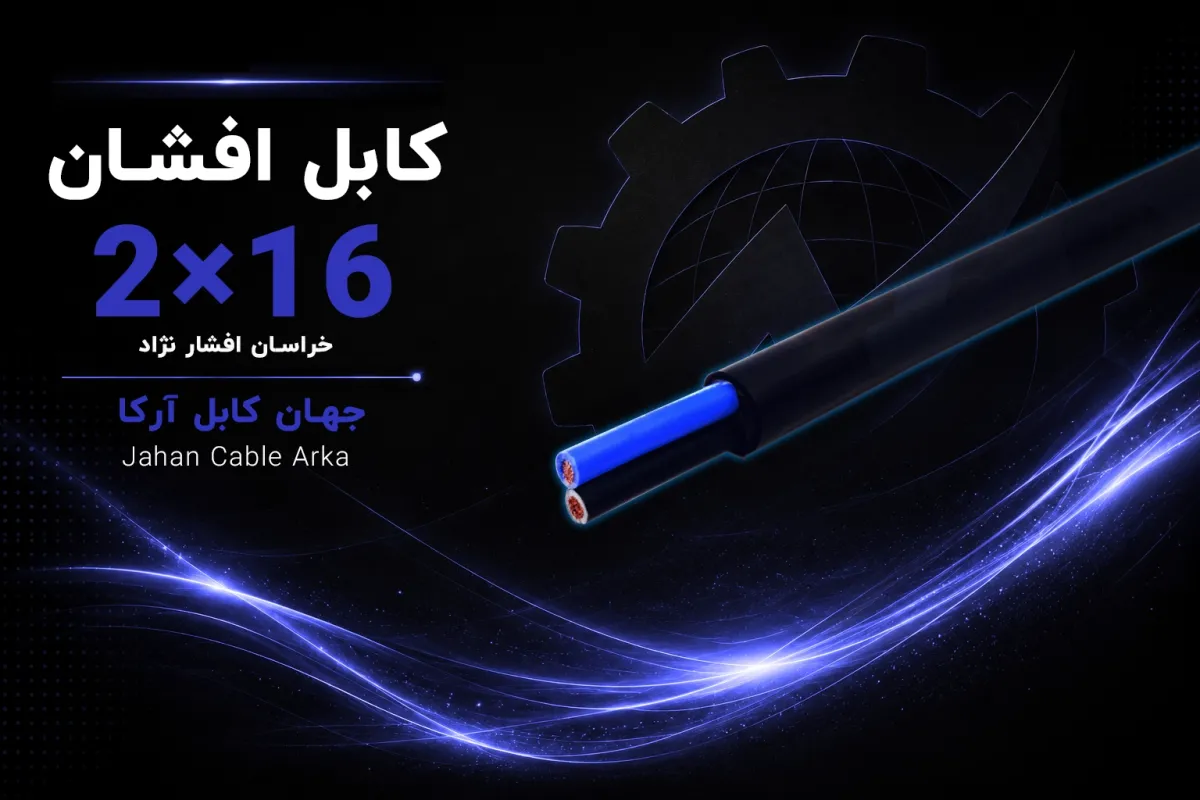 معرفی کابل افشان 16×2 خراسان افشارنژاد