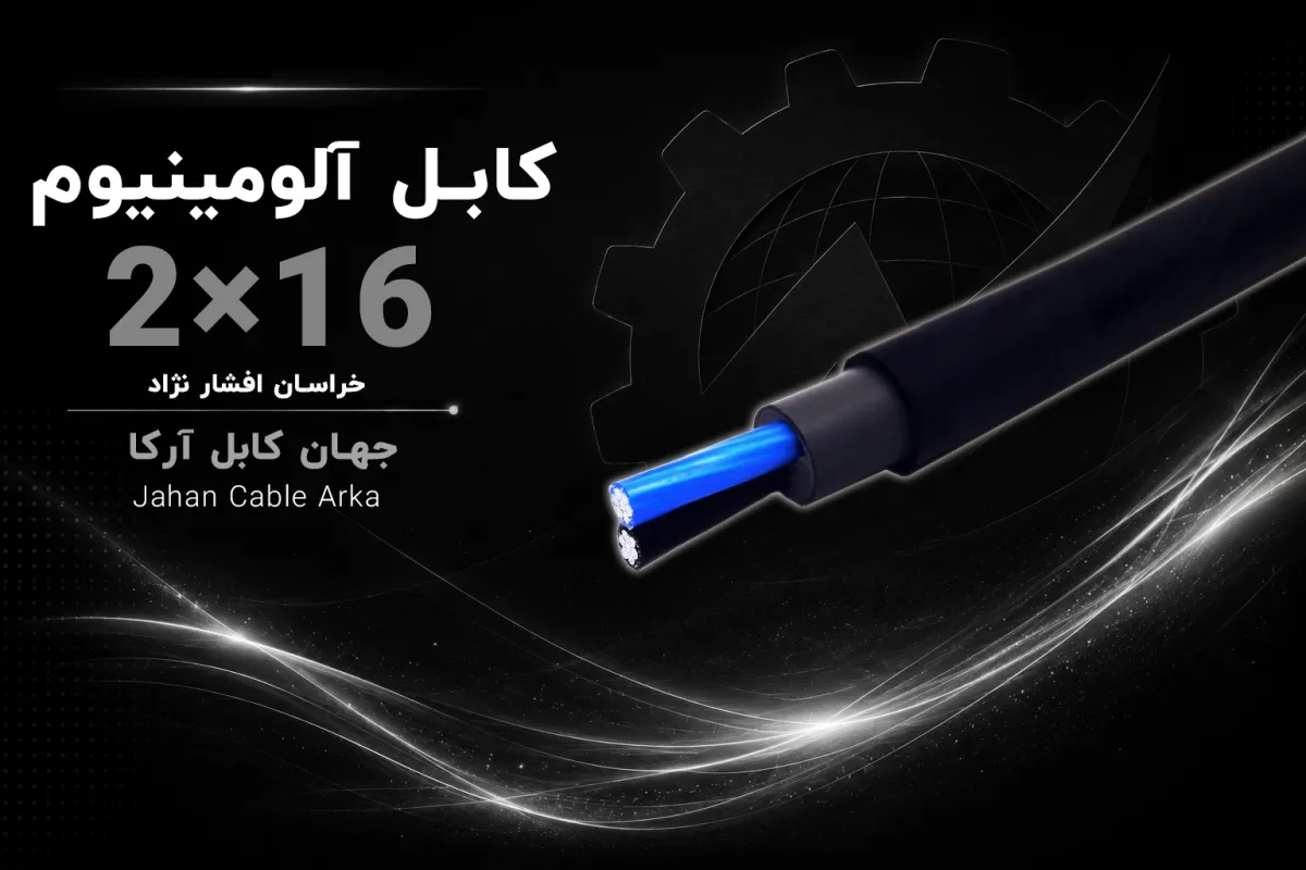 کابل افشان 16×2 خراسان افشارنژاد با مشخصات فنی و کاربرد محصول