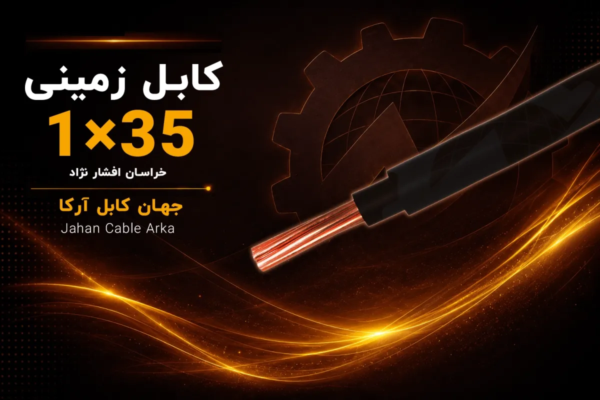 معرفی کابل زمینی 35×1 خراسان افشارنژاد