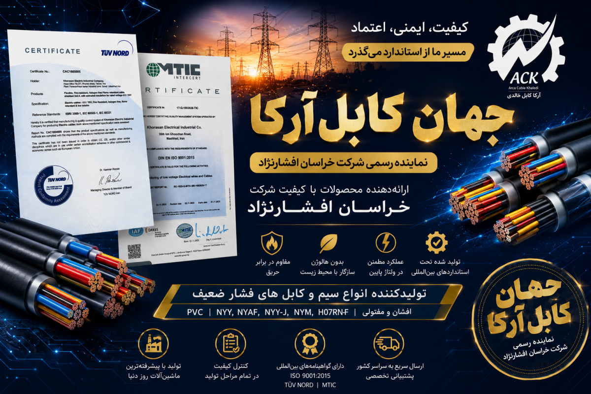 راهنمای انتخاب تأمین‌کننده معتبر سیم و کابل