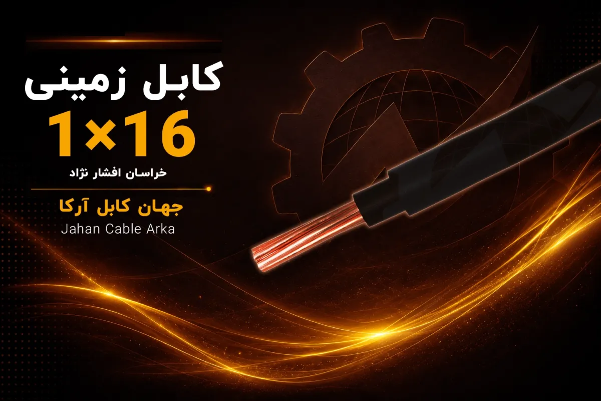 معرفی کابل زمینی ۱۶×۱ خراسان افشار نژاد
