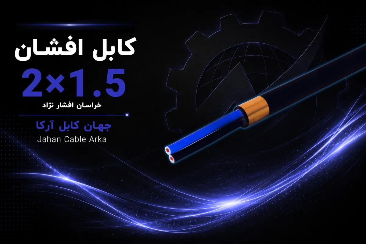 معرفی کابل افشان  1.5×2  خراسان افشار نژاد