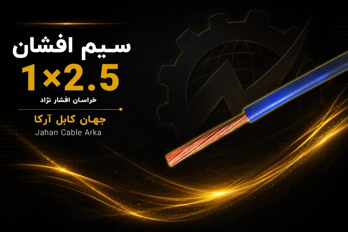 معرفی سیم افشان 2.5 خراسان افشار نژاد