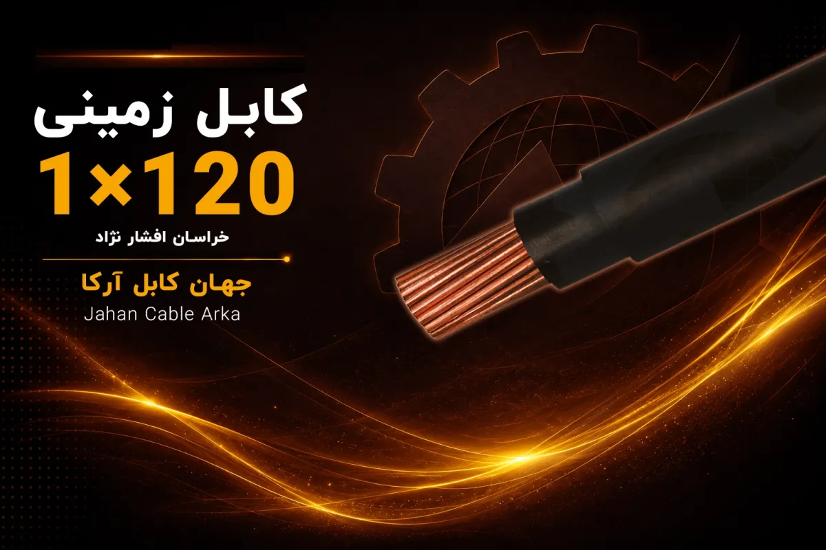 معرفی کابل زمینی 120×1 خراسان افشارنژاد
