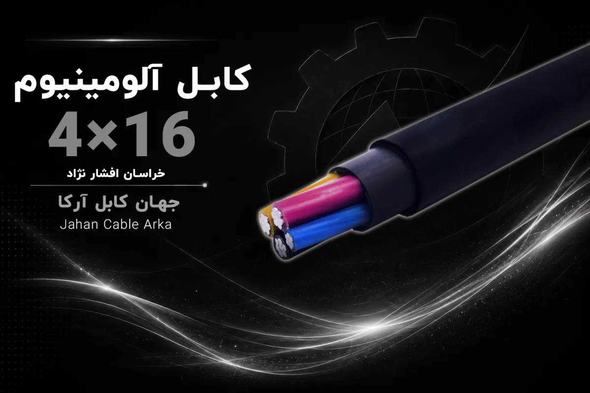 معرفی کابل XLPE آلومینیومی 16×4 خراسان افشارنژاد